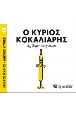 Μικροί Kύριοι - Μικρές Kυρίες No66: Ο κύριος Κοκαλιάρης