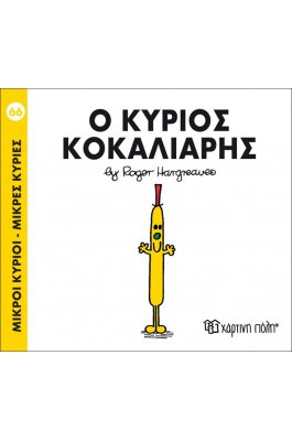 Μικροί Kύριοι - Μικρές Kυρίες No66: Ο κύριος Κοκαλιάρης