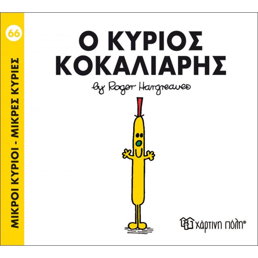 Μικροί Kύριοι - Μικρές Kυρίες No66: Ο κύριος Κοκαλιάρης Μικροί Kύριοι - Μικρές Kυρίες No66: Ο κύριος Κοκαλιάρης