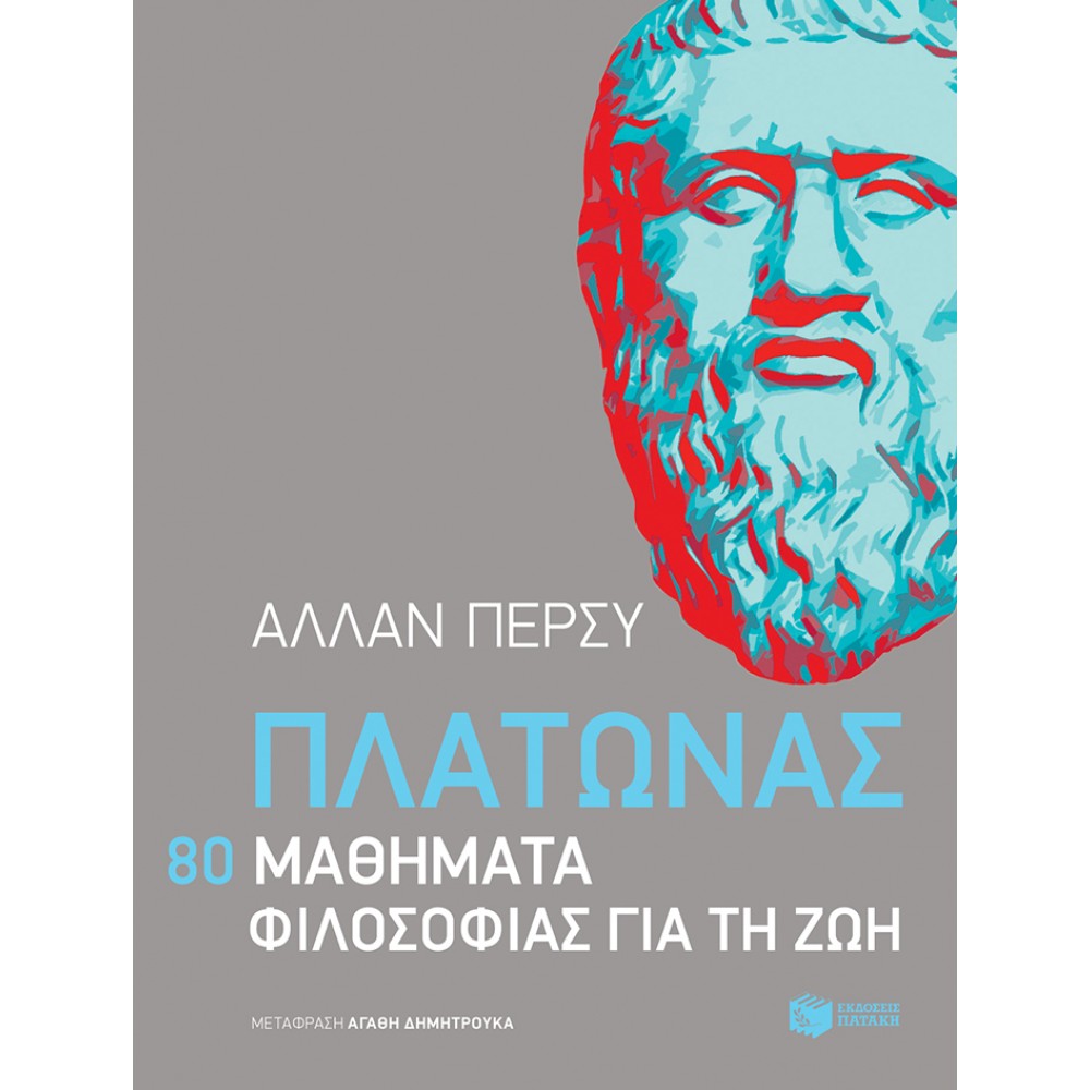 Πλάτωνας: 80 μαθήματα φιλοσοφίας για τη ζωή Πλάτωνας: 80 μαθήματα φιλοσοφίας για τη ζωή