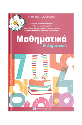 Mαθηματικά Β’ Δημοτικού -  Μπάμπης Γ. Τσιριόπουλος