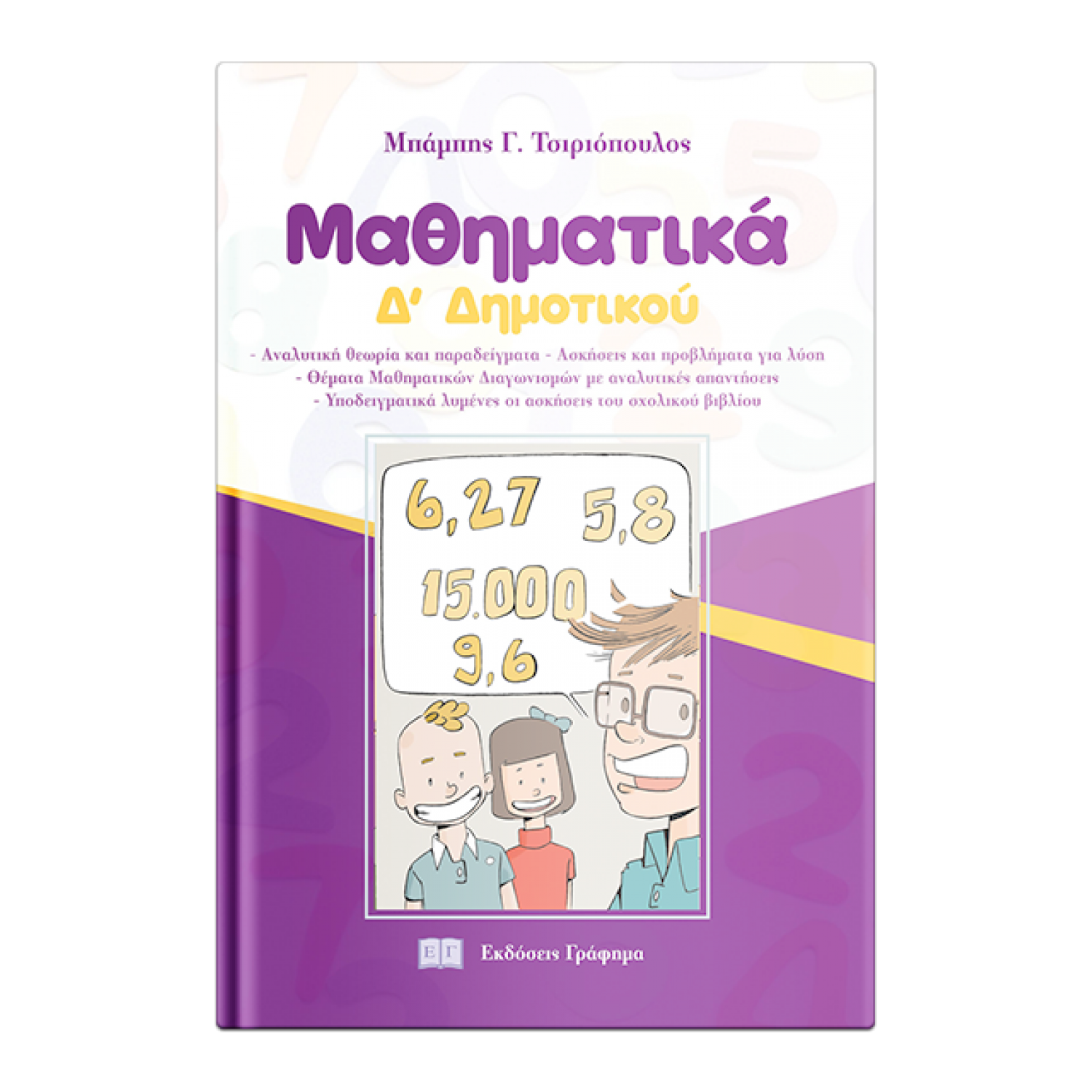 Μαθηματικά Δ' Δημοτικού - Μπάμπης Γ. Τσιριόπουλος