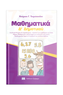 Μαθηματικά Δ' Δημοτικού - Μπάμπης Γ. Τσιριόπουλος