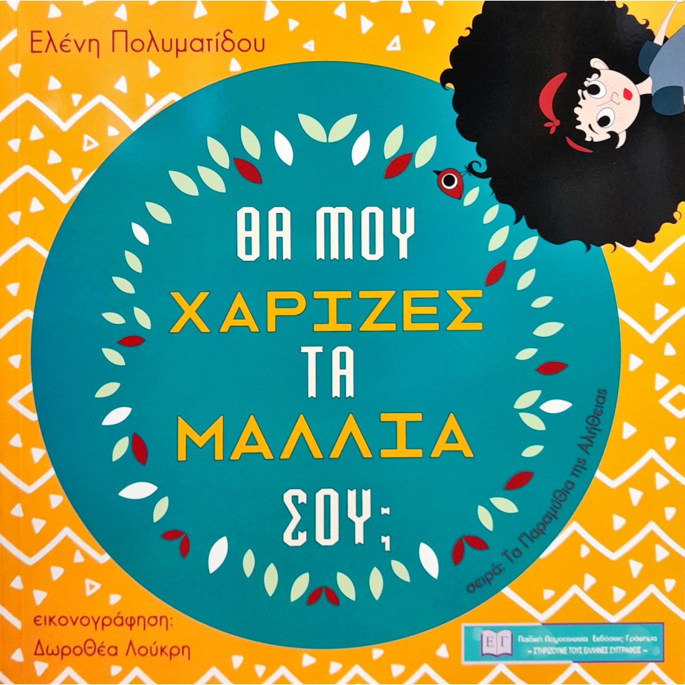 Θα μου χάριζες τα μαλλιά σου; Θα μου χάριζες τα μαλλιά σου;