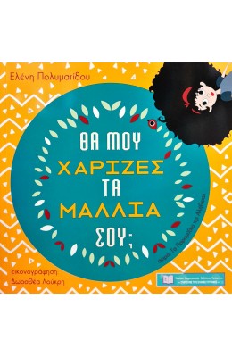 Θα μου χάριζες τα μαλλιά σου;