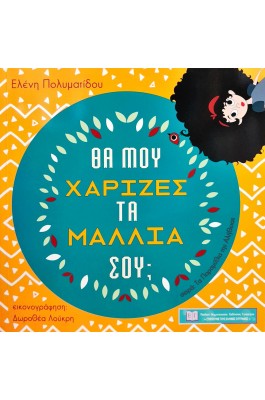 Θα μου χάριζες τα μαλλιά σου;