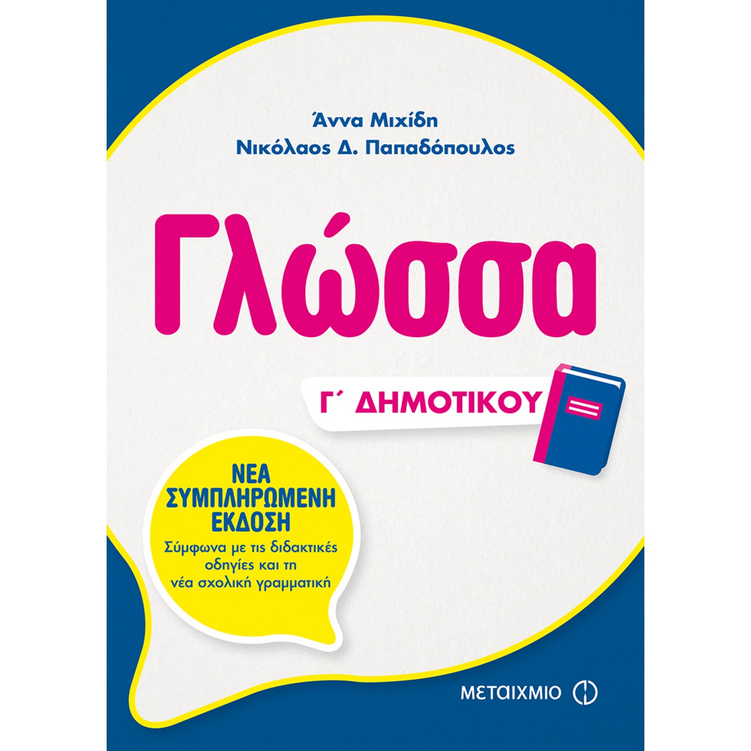 Γλώσσα Γ' Δημοτικού - Άννα Μιχίδη - Νικόλαος Δ. Παπαδόπουλος