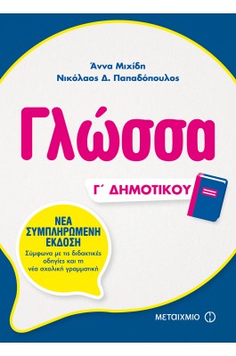 Γλώσσα Γ' Δημοτικού - Άννα Μιχίδη - Νικόλαος Δ. Παπαδόπουλος