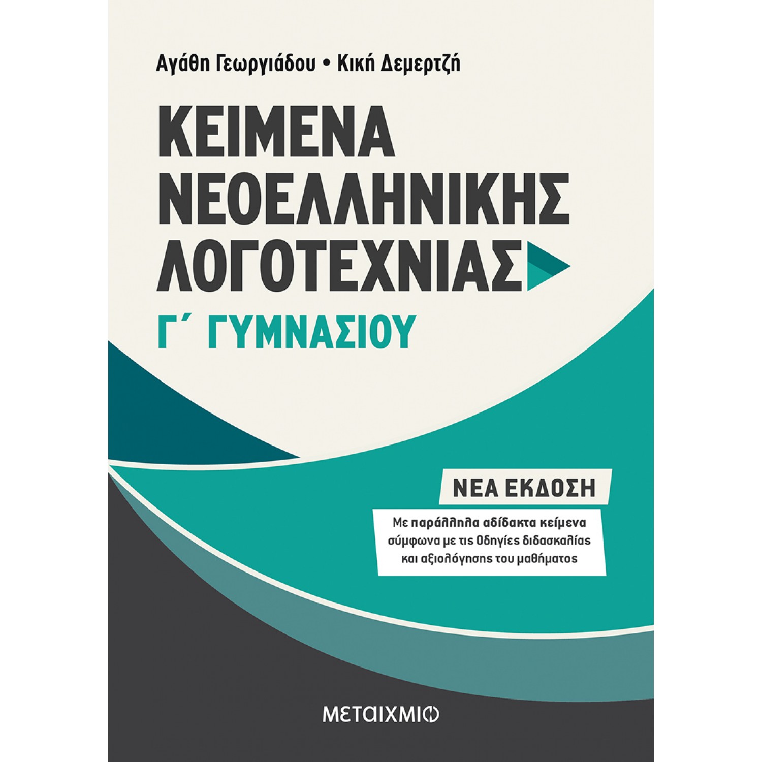 Κείμενα Νεοελληνικής Λογοτεχνίας Γ' Γυμνασίου