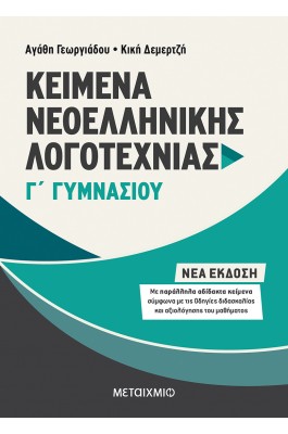 Κείμενα Νεοελληνικής Λογοτεχνίας Γ' Γυμνασίου