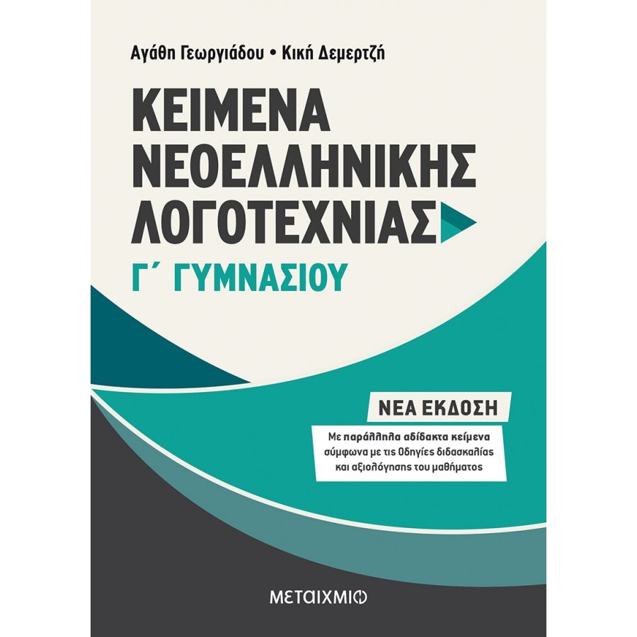 Κείμενα Νεοελληνικής Λογοτεχνίας Γ' Γυμνασίου Κείμενα Νεοελληνικής Λογοτεχνίας Γ' Γυμνασίου