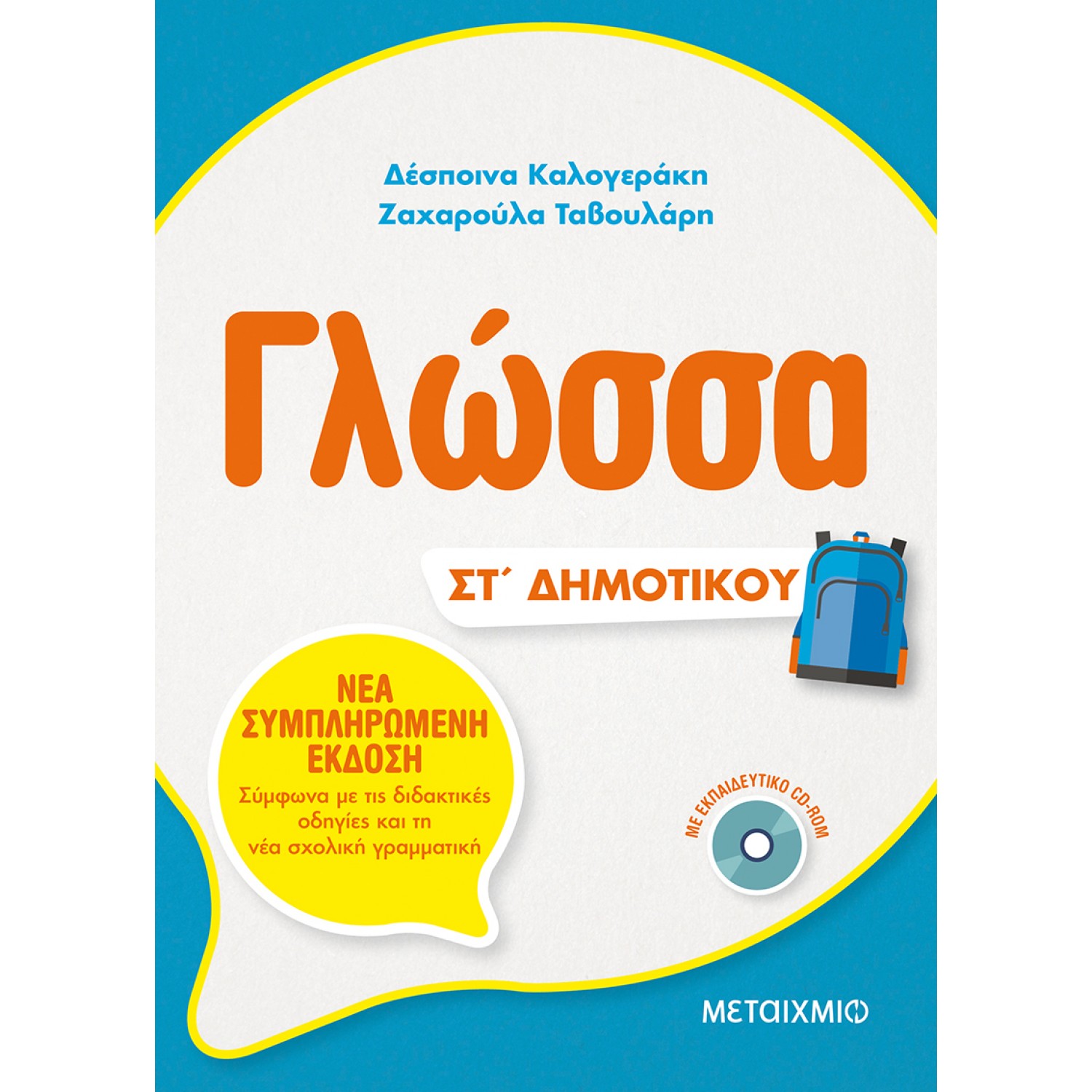 Γλώσσα ΣΤ' Δημοτικού Γλώσσα ΣΤ' Δημοτικού