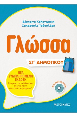 Γλώσσα ΣΤ' Δημοτικού