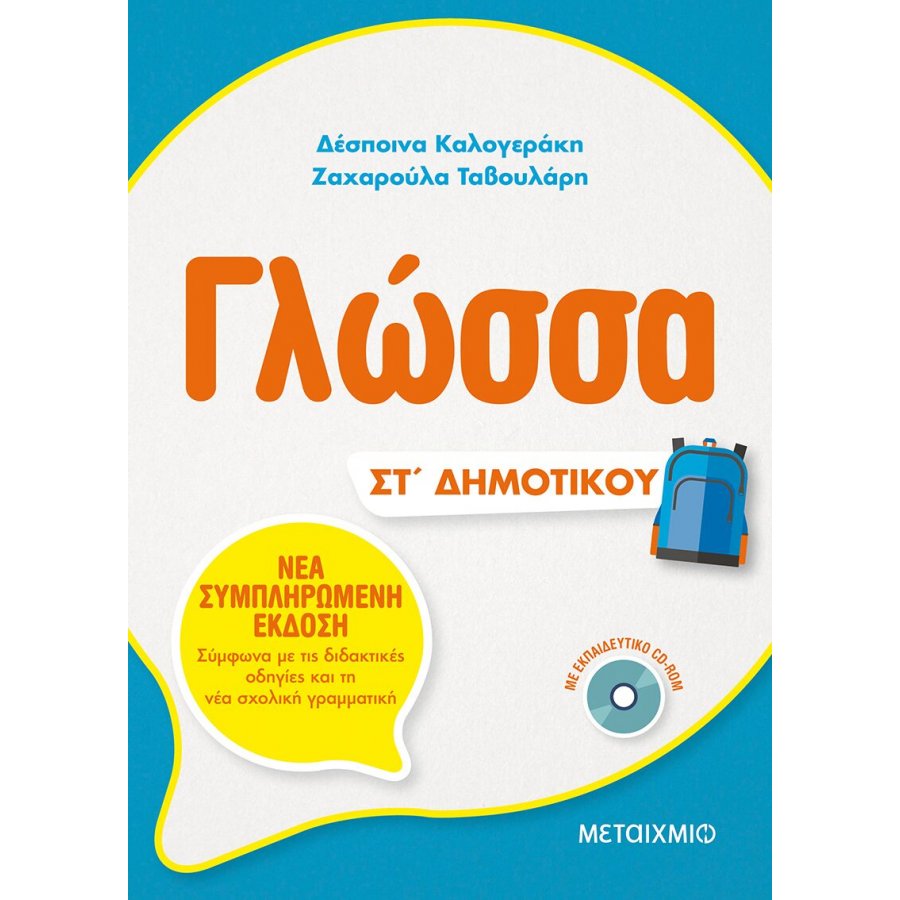Γλώσσα ΣΤ' Δημοτικού Γλώσσα ΣΤ' Δημοτικού