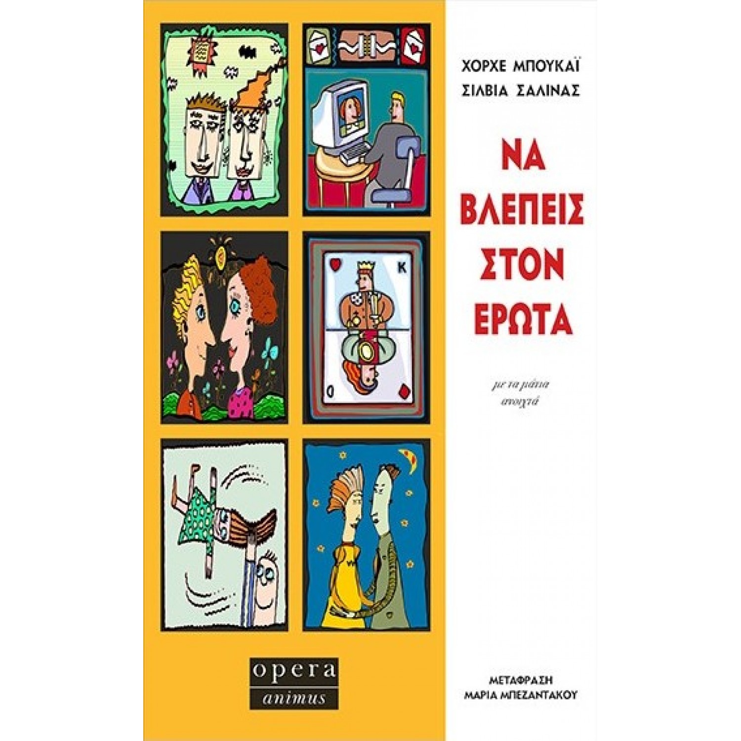 Να βλέπεις στον έρωτα