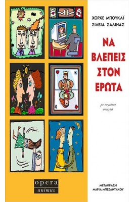 Να βλέπεις στον έρωτα