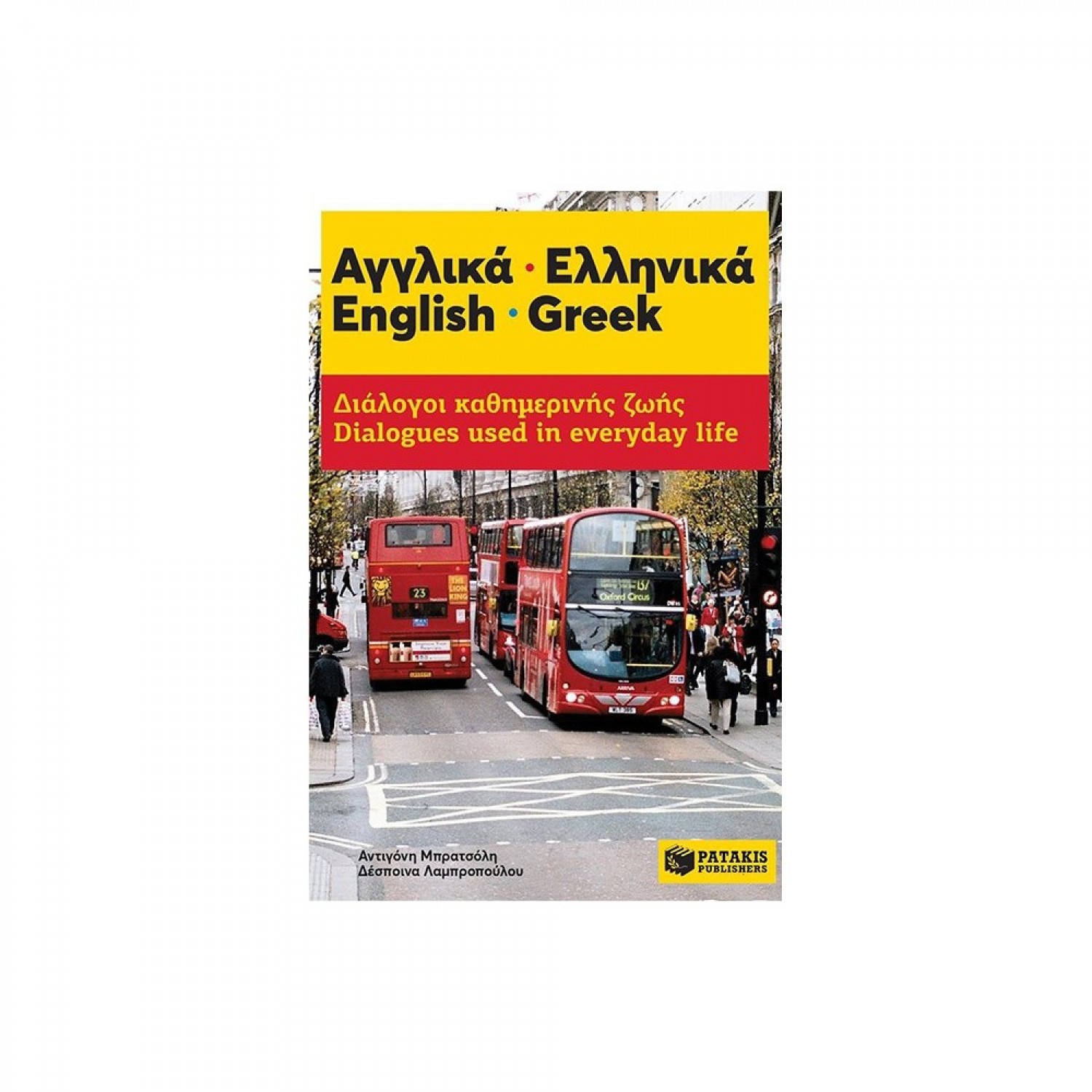Αγγλικά - Ελληνικά: Διάλογοι καθημερινής ζωής Αγγλικά - Ελληνικά: Διάλογοι καθημερινής ζωής