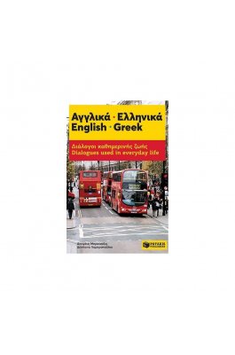 Αγγλικά - Ελληνικά: Διάλογοι καθημερινής ζωής