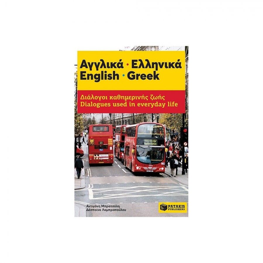 Αγγλικά - Ελληνικά: Διάλογοι καθημερινής ζωής Αγγλικά - Ελληνικά: Διάλογοι καθημερινής ζωής