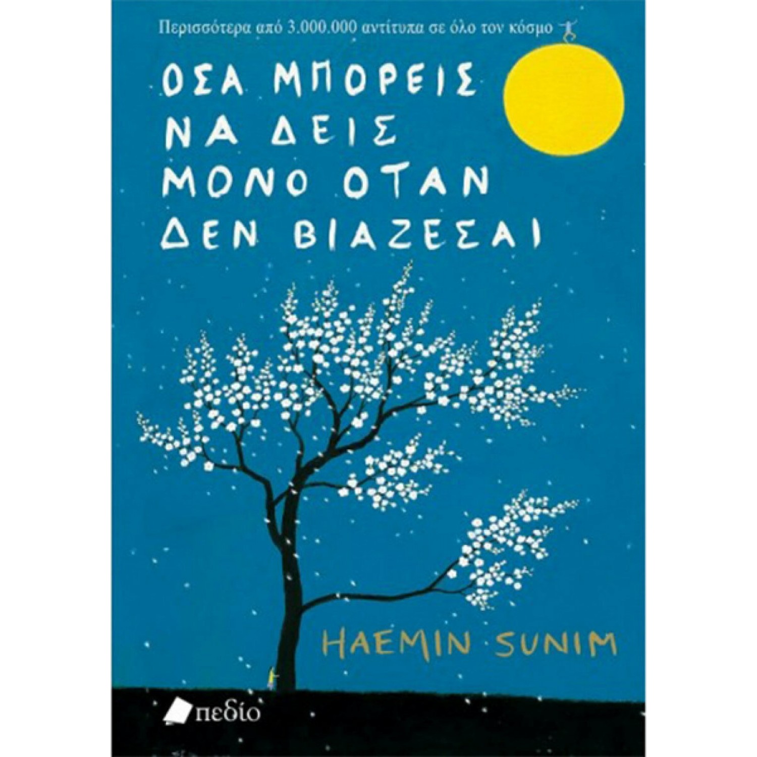 Όσα Μπορείς να Δεις Μόνο όταν δεν Βιάζεσαι