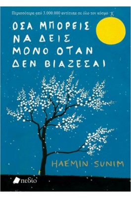 Όσα Μπορείς να Δεις Μόνο όταν δεν Βιάζεσαι