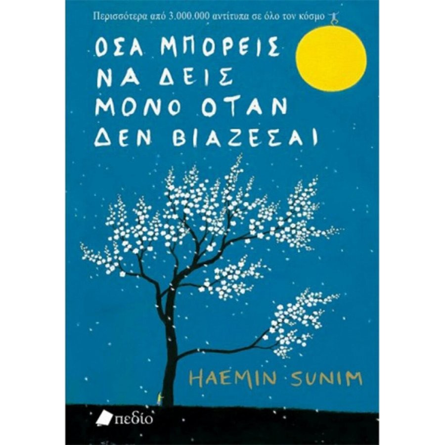 Όσα Μπορείς να Δεις Μόνο όταν δεν Βιάζεσαι Όσα Μπορείς να Δεις Μόνο όταν δεν Βιάζεσαι