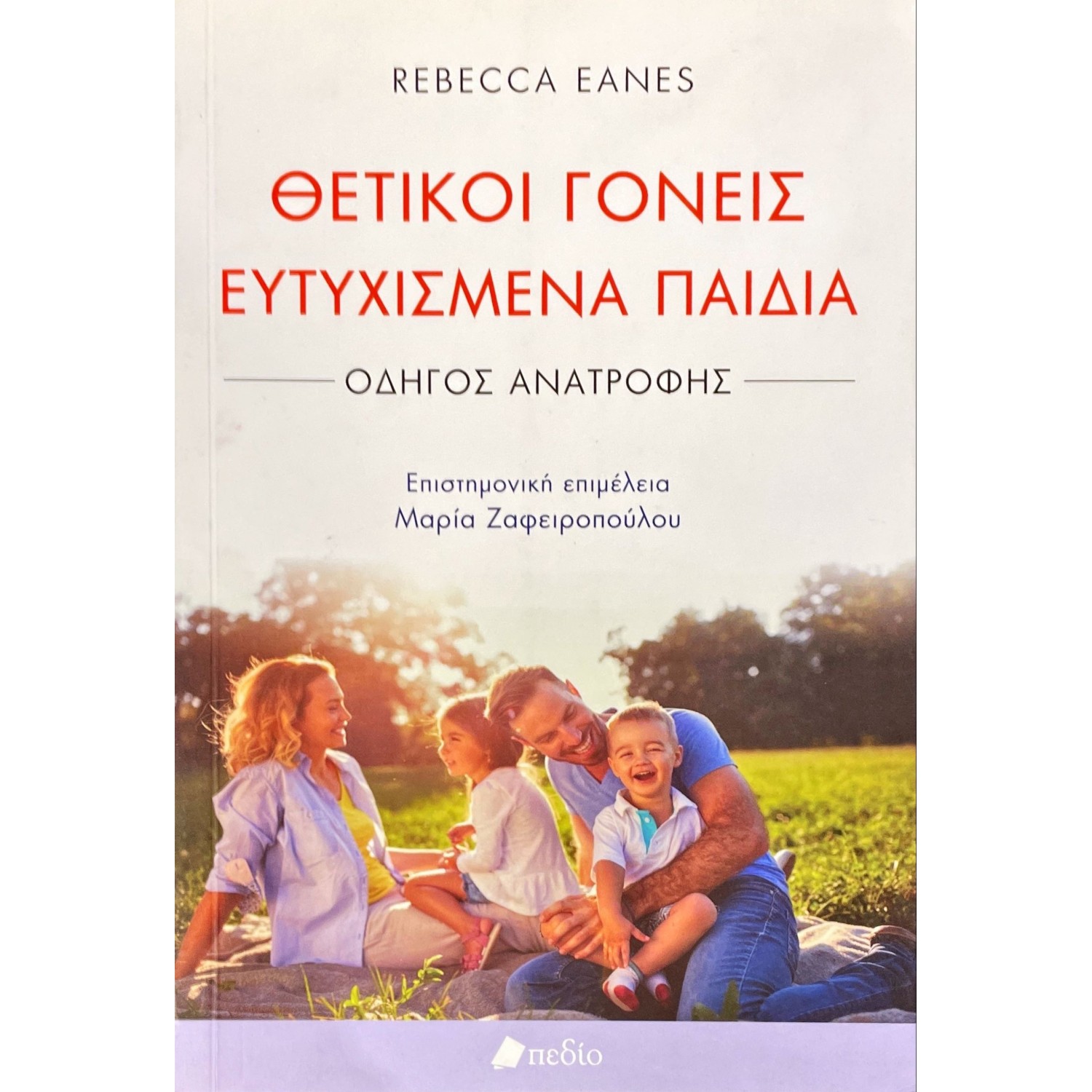 Θετικοί γονείς ευτυχισμένα παιδιά