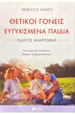 Θετικοί γονείς ευτυχισμένα παιδιά