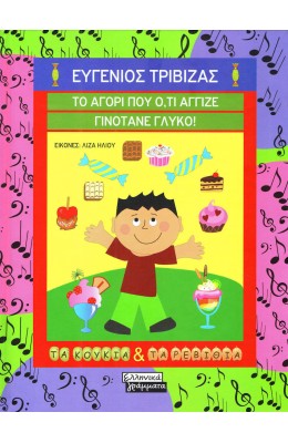 Το αγόρι που ότι άγγιζε γινότανε γλυκό!