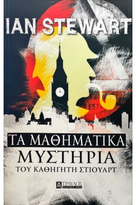 Τα μαθηματικά μυστήρια του καθηγητή Στιούαρτ