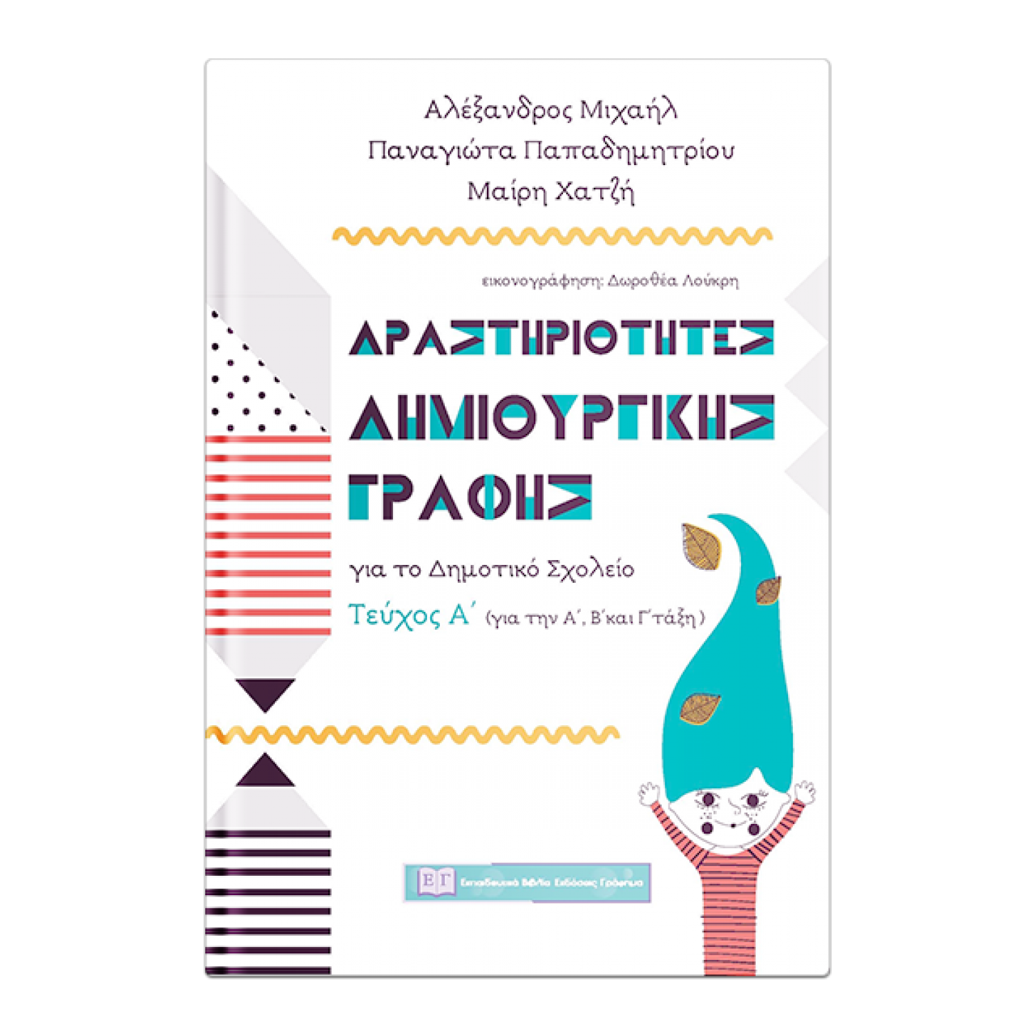 Δραστηριότητες δημιουργικής γραφής για το Δημοτικό σχολείο - Τεύχος Α'