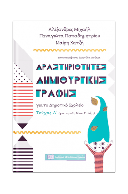 Δραστηριότητες δημιουργικής γραφής για το Δημοτικό σχολείο - Τεύχος Α'