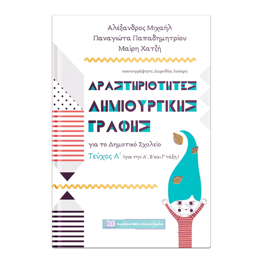 Δραστηριότητες δημιουργικής γραφής για το Δημοτικό σχολείο - Τεύχος Α' Δραστηριότητες δημιουργικής γραφής για το Δημοτικό σχολείο - Τεύχος Α'
