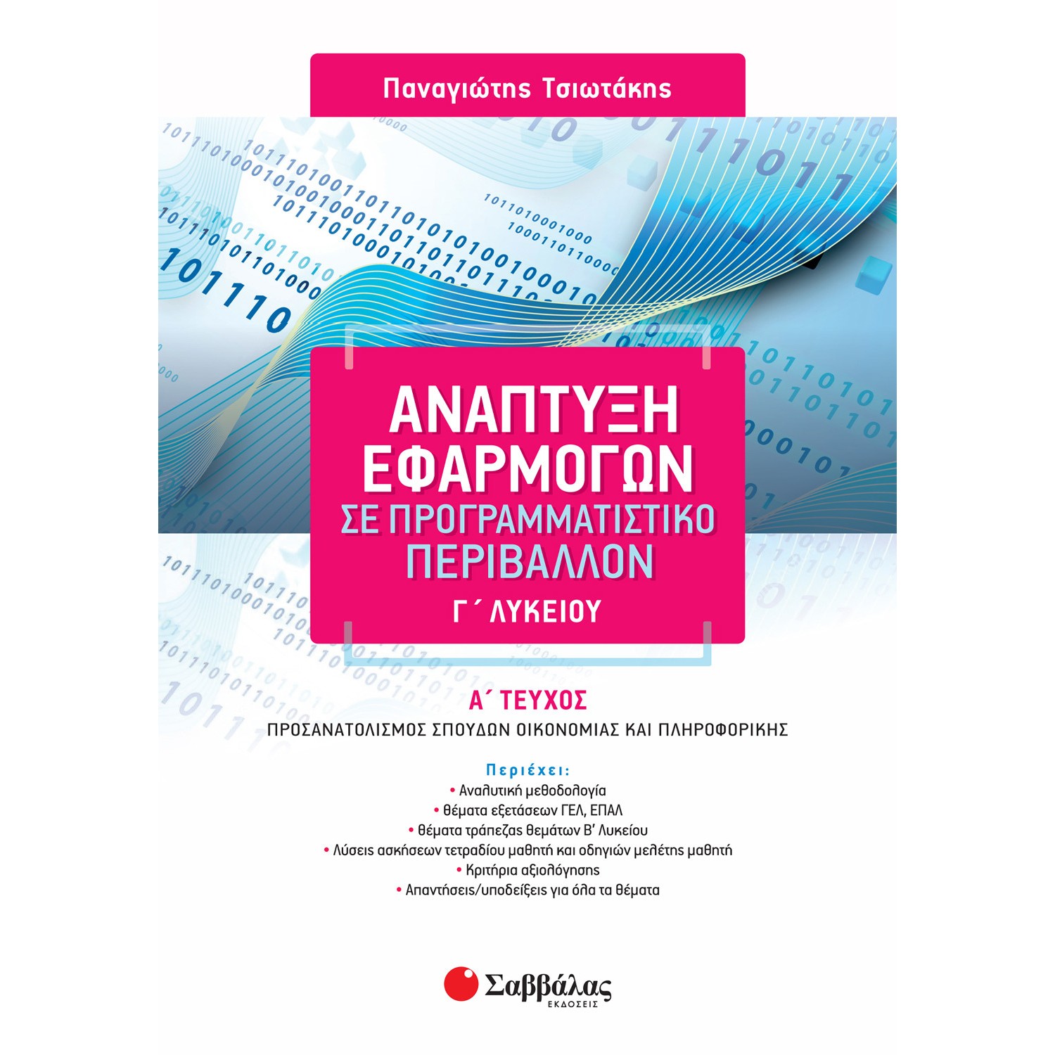 Ανάπτυξη εφαρμογών σε προγραμματιστικό περιβάλλον Γ' Λυκείου - Α' τεύχος