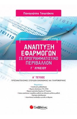 Ανάπτυξη εφαρμογών σε προγραμματιστικό περιβάλλον Γ' Λυκείου - Α' τεύχος