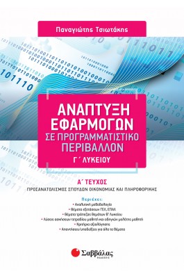 Ανάπτυξη εφαρμογών σε προγραμματιστικό περιβάλλον Γ' Λυκείου - Α' τεύχος