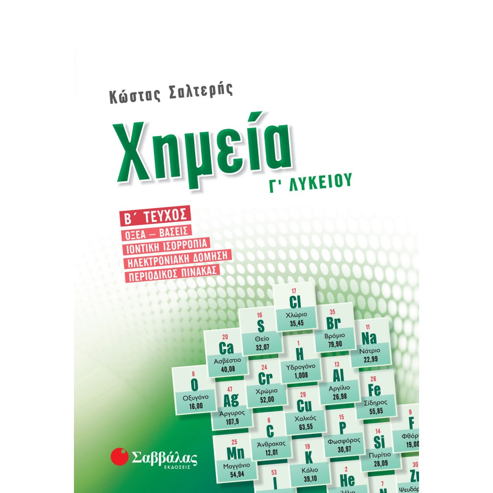 Χημεία Γ'Λυκείου Β' Τεύχος - Οξέα – Βάσεις, Ιοντική ισορροπία, Ηλεκτρονιακή δόμηση, Περιοδικός πίνακας Χημεία Γ'Λυκείου Β' Τεύχος - Οξέα – Βάσεις, Ιοντική ισορροπία, Ηλεκτρονιακή δόμηση, Περιοδικός πίνακας