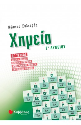 Χημεία Γ'Λυκείου Β' Τεύχος - Οξέα – Βάσεις, Ιοντική ισορροπία, Ηλεκτρονιακή δόμηση, Περιοδικός πίνακας