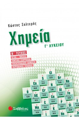 Χημεία Γ'Λυκείου Β' Τεύχος - Οξέα – Βάσεις, Ιοντική ισορροπία, Ηλεκτρονιακή δόμηση, Περιοδικός πίνακας