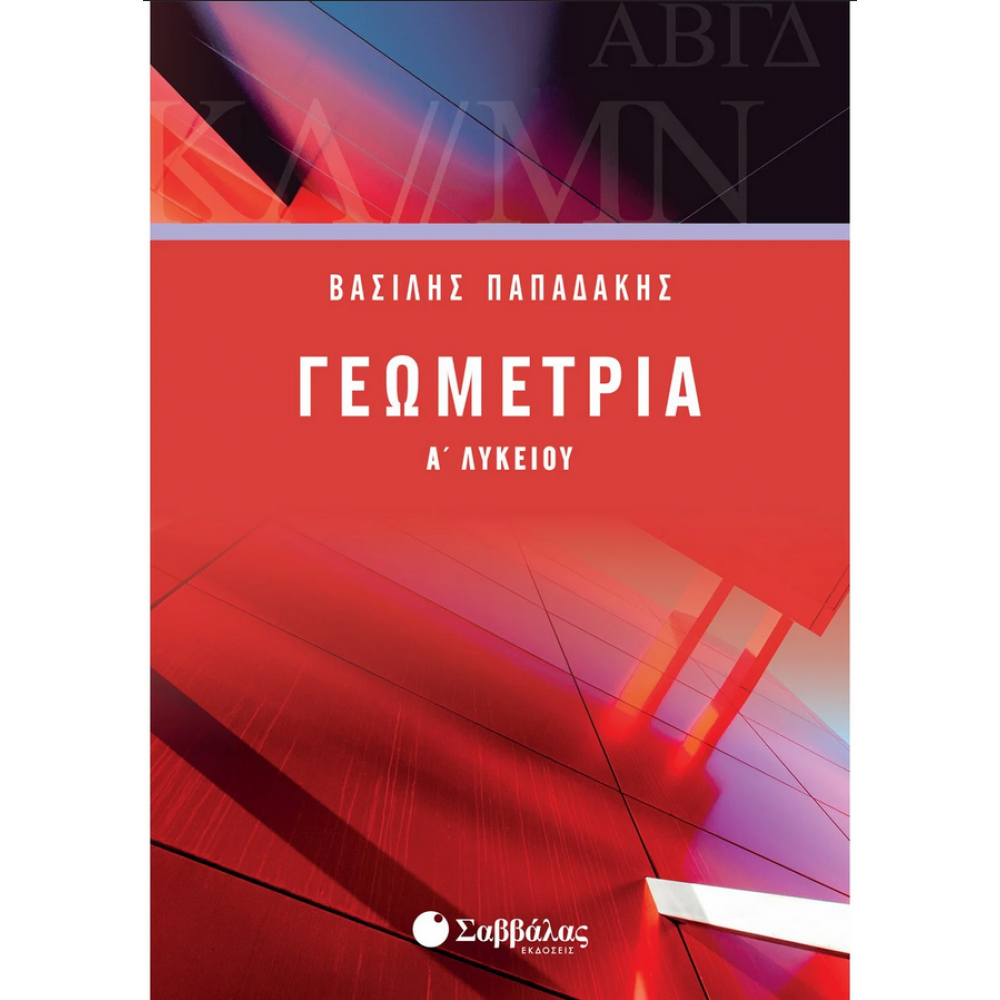 Γεωμετρία Α΄ Λυκείου - Παπαδάκης Βασίλης Γεωμετρία Α΄ Λυκείου - Παπαδάκης Βασίλης