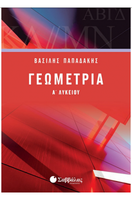 Γεωμετρία Α΄ Λυκείου - Παπαδάκης Βασίλης