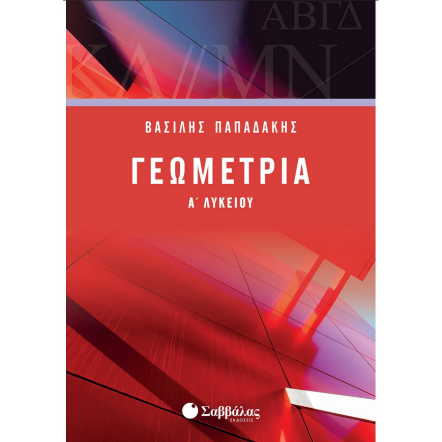 Γεωμετρία Α΄ Λυκείου - Παπαδάκης Βασίλης Γεωμετρία Α΄ Λυκείου - Παπαδάκης Βασίλης