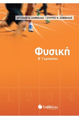 Φυσική Β' Γυμνασίου - Άγγελος Κ. Σαββάλας - Σπύρος Κ. Σαββάλας