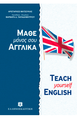 Μάθε μόνος σου αγγλικά - Αρίσταρχος Ματσούκας