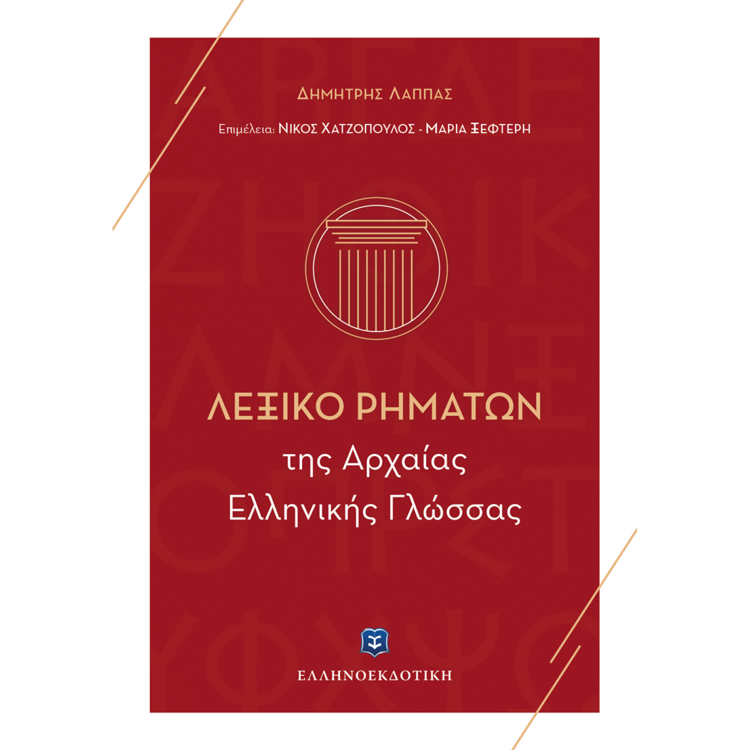 Λεξικό Ρημάτων της Αρχαίας Ελληνικής Γλώσσας Λεξικό Ρημάτων της Αρχαίας Ελληνικής Γλώσσας