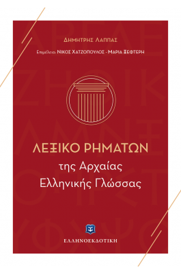 Λεξικό Ρημάτων της Αρχαίας Ελληνικής Γλώσσας