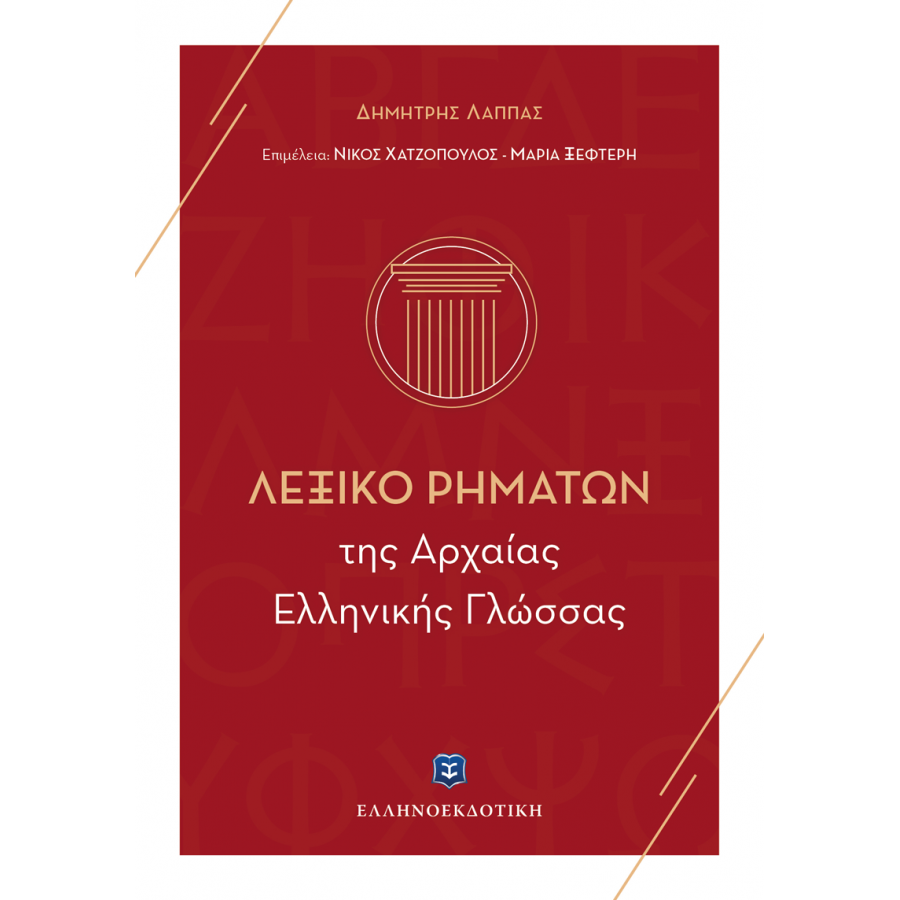 Λεξικό Ρημάτων της Αρχαίας Ελληνικής Γλώσσας Λεξικό Ρημάτων της Αρχαίας Ελληνικής Γλώσσας