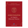 Λεξικό Ρημάτων της Αρχαίας Ελληνικής Γλώσσας Λεξικό Ρημάτων της Αρχαίας Ελληνικής Γλώσσας