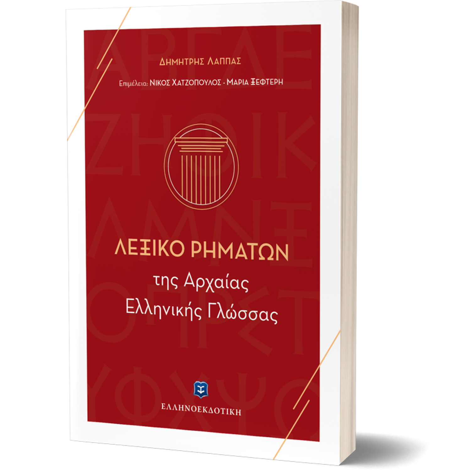 Λεξικό Ρημάτων της Αρχαίας Ελληνικής Γλώσσας Λεξικό Ρημάτων της Αρχαίας Ελληνικής Γλώσσας