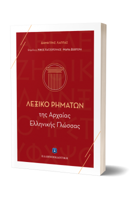Λεξικό Ρημάτων της Αρχαίας Ελληνικής Γλώσσας